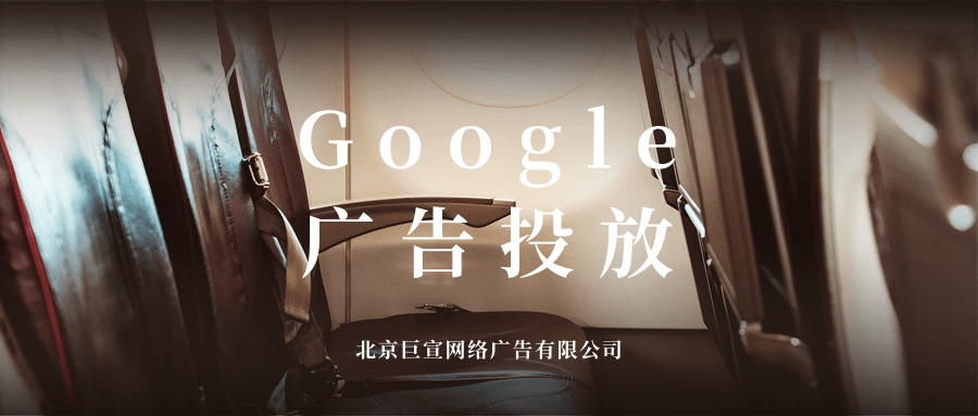 Google（谷歌）广告投放：Google适合全家人体验