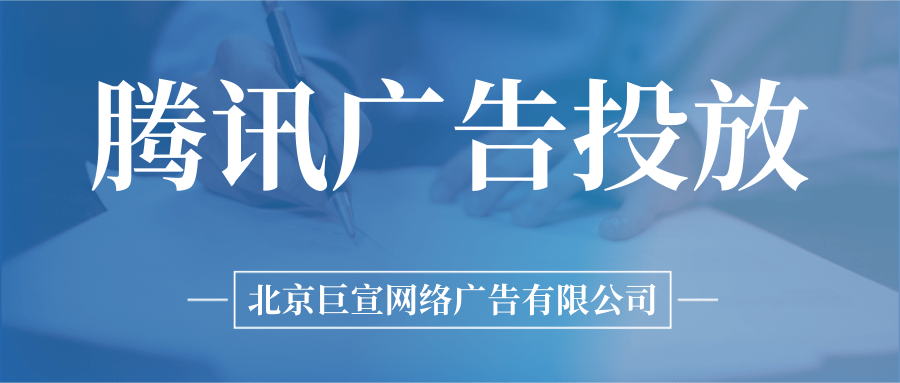 腾讯广告平台服务商申请流程 | 腾讯广告投放
