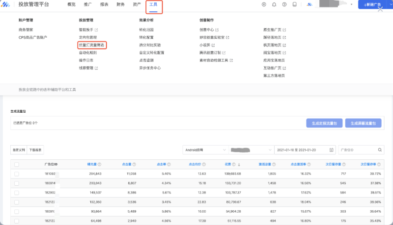 优量汇流量筛选工具介绍 | 腾讯广告平台