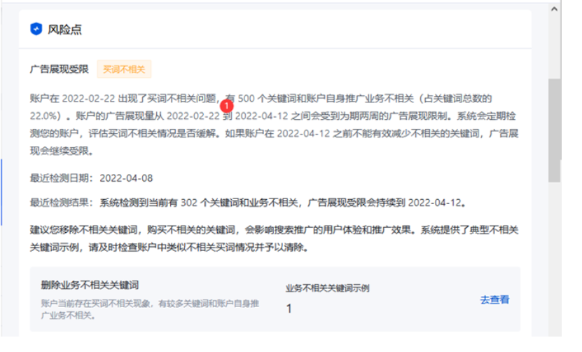 百度广告：【我的竞争力】“买词不相关”风险点升级--全流量上线
