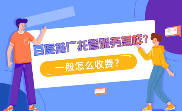 百度推广托管服务怎样？一般怎么收费？