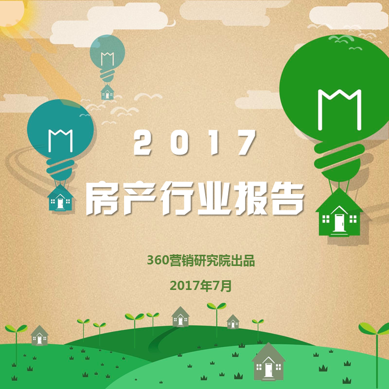 360推广平台：2021房产行业深度剖析