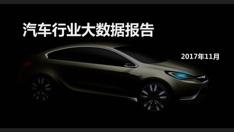 360推广的汽车行业数据报告