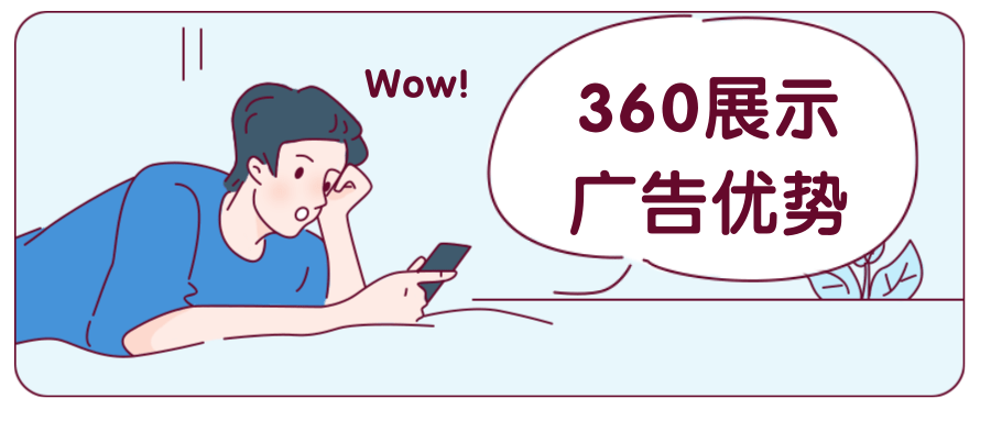 360展示广告是怎么推广营销的？