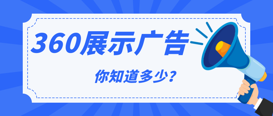360展示广告是怎么推广营销的？