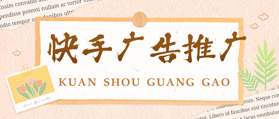 快手广告推广效果如何？快手推广效果怎么样呢？