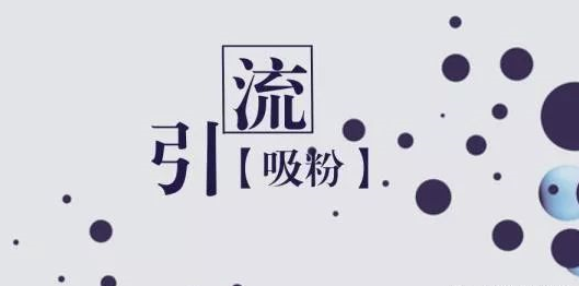 快手网赚项目如何快速引流？