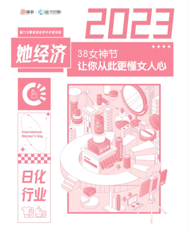 2023快手日化行业“她经济”营销洞察报告，懂她得天下！