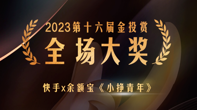 快手广告 | 快手x余额宝《小挣青年》斩获2023金投赏全场大奖