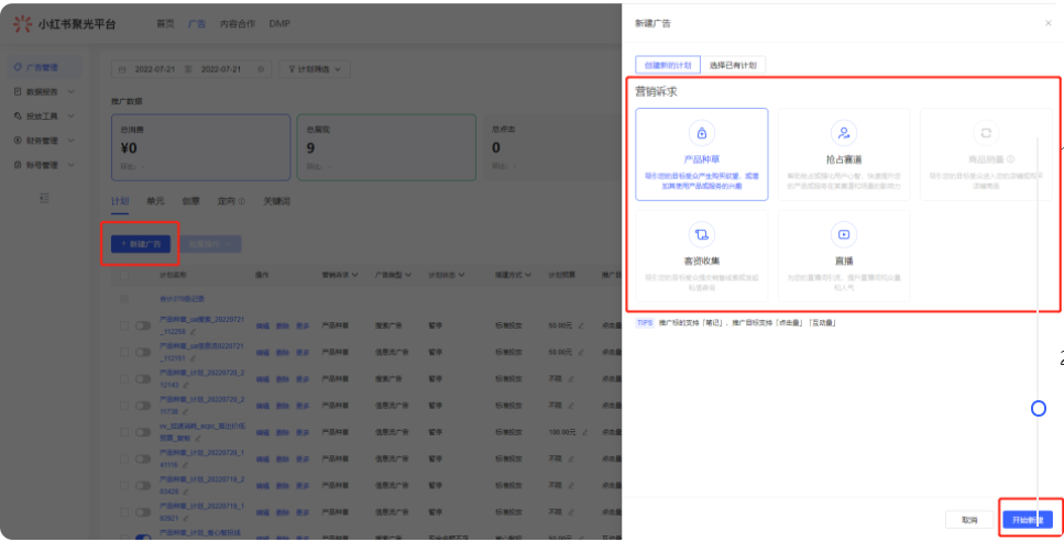 在[广告管理]界面点击[新建广告]，选择营销诉求，点击[开始创建]， 进入计划设置环节。